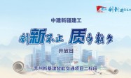 中建新疆建工苏州新基建智能交通项目二标段举行2024年全省“云观摩”交流活动