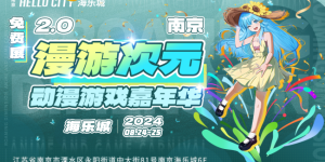 南京漫展·溧水海乐城漫游次元2.0动漫游戏嘉年华圆满举办