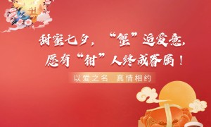 甜蜜七夕，“蟹”逅爱意，愿有“钳”人终成眷属！